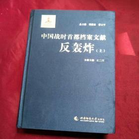 中国战时首都档案文献反轰炸上册