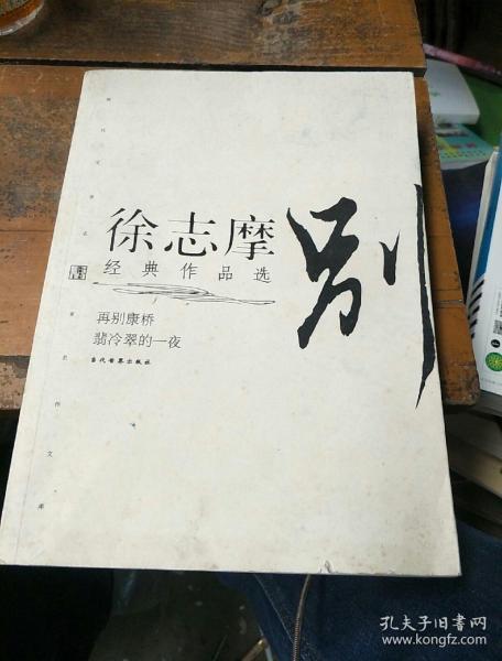 徐志摩经典作品选：再别康桥 翡冷翠的一夜