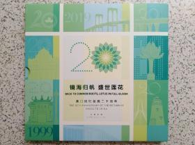 《镜海归帆，盛世莲花》——澳门回归祖国20周年邮票珍藏册