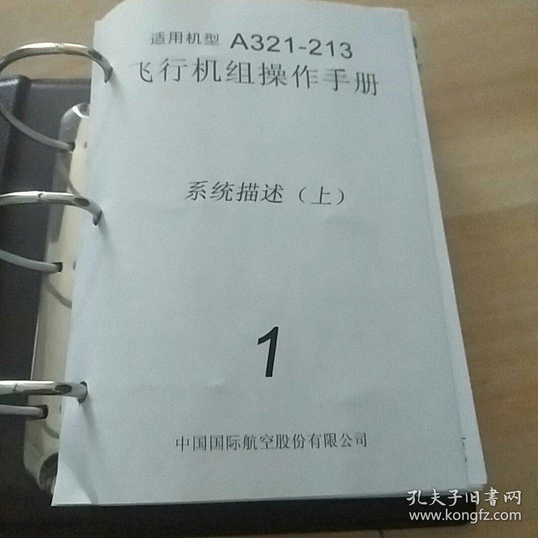 适用机型A321-213 飞行机组操作手册 系统描述【上】1