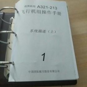 适用机型A321-213 飞行机组操作手册 系统描述【上】1