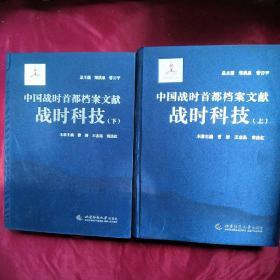 中国战时首都档案文献·战时科技（布面套装上下册）