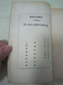 稀见“丛书集成初编”《杨忠愍公遗笔 家诫要言 训子言 庞氏家训 药言 温氏母训》（补印本），32开平装一册全。“商务印书馆”补印刊行。版本罕见，品佳如图！