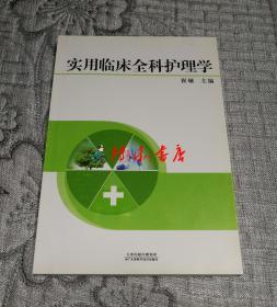 实用临床全科护理学