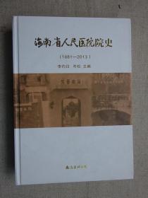 《海南省人民医院院史》1881-2013