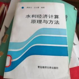 水利经济计算原理与方法