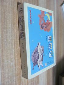 奔月記（奔月喜劇三部）