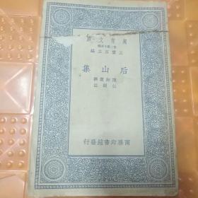 《后山集》陈师道    1937年六月初版，8品8品