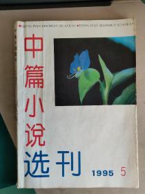 中篇小说选刊 1995.5