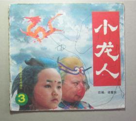 80后怀旧题材：1992年山西科技出版社《小龙人》3