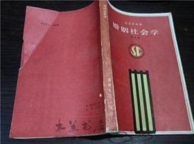 婚姻社会学 刘达临 天津人民出版社 1987年一版一印 大32开平装