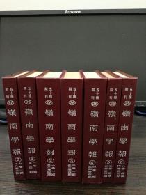 岭南学报  民国岭南大学  影印本7册全 难得一见这么全的，  1979年定价高达150美元