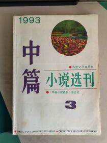 中篇小说选刊  1993.3