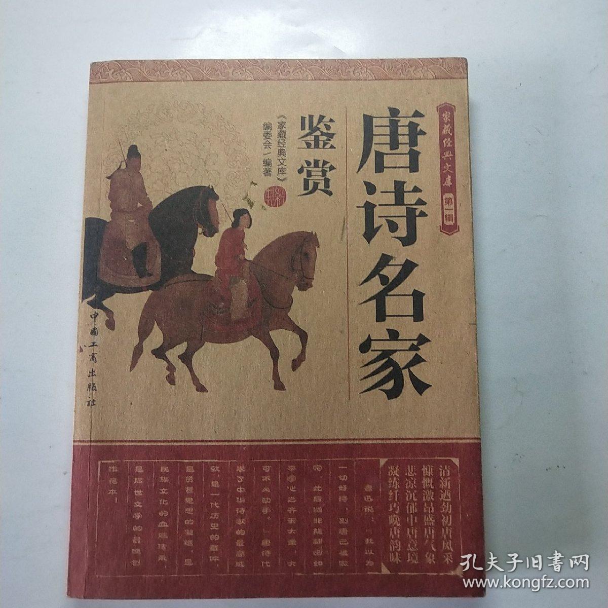 唐诗名家鉴赏(初版初印)