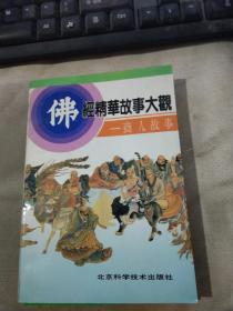 佛经精华故事大观.商人故事