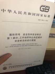 中华人民共和国国家标准：图形符号   安全色和安全标志遰1部分:工作场所和公共区域中安全标志的设计原则。