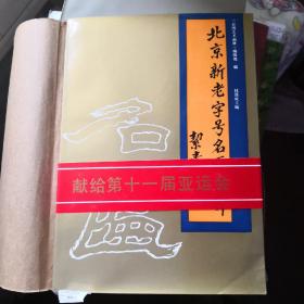 《 北京新老字号名匾荟萃 》中国文联出版社@--90-1