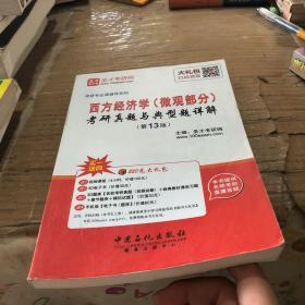 2017年考研专业课辅导系列 西方经济学（微观部分）考研真题与典型题详解（第13版）