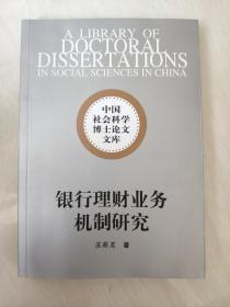 中国社会科学博士论文文库：银行理财业务机制研究9787516151235中国社会科学出版社