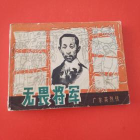 无畏将军