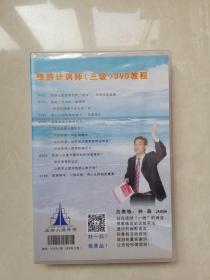 旅游计调师（三级）DVD教程 林森主讲 全新未拆封