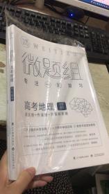 2019微题组专注一轮复习高考地理学生