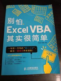 别怕，Excel  VBA其实很简单