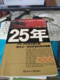 25年：1978～2002年中国大陆四分之世纪巨变的民间观察