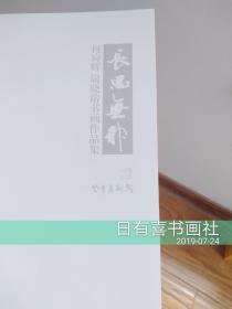 长思无邪    何应辉 尉晓榕书画作品集