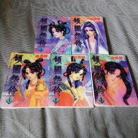 64开经典珍藏版.古镜奇谭系列-倾国怨伶【1-5册完结篇