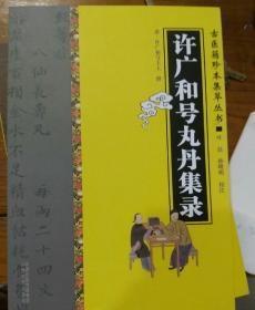 古医籍珍本集萃丛书，许广和号丸丹集录