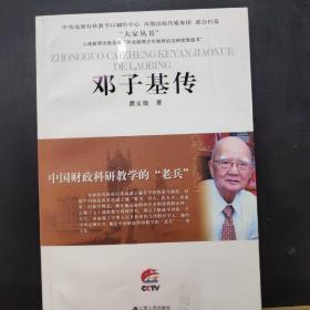 系列·中国财政科研教学的“老兵”：邓子基传