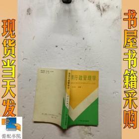 实用行政管理学