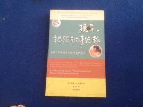 孩子，把你的手给我：与孩子实现真正有效沟通的方法