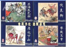 三国演义 连环画增补全21册 正版 软精装 10品未阅 上海画报出版  2006年1版2印 印量仅3000套 全网少见