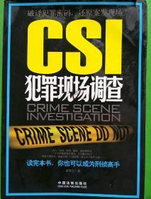 CSI犯罪现场调查