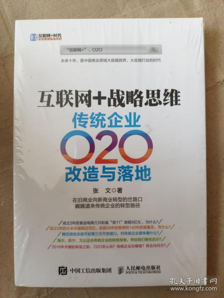 互联网+战略思维 传统企业O2O改造与落地