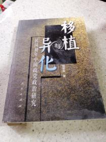 移植与异化——民国初年中国政党政治研究