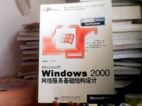 Windows2000网络服务基础结构设计（有光盘）