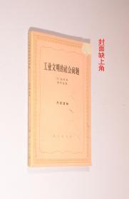 工业文明的社会问题（64年1版1印）封面上角损