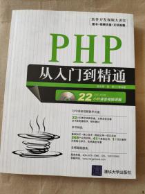 PHP从入门到精通9787302179597无光盘