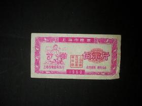 上海粮票 1960年.5斤