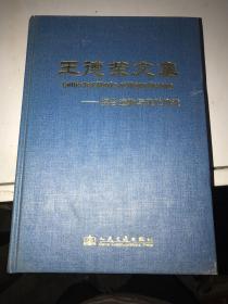 王德荣文集～综合运输与现代物流 精装 作者签赠本