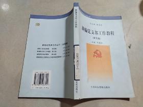 新编党支部工作教程 第五版.