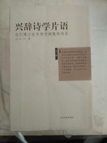 当代博士生导师思辨集粹书系（第二辑）兴辞诗学片语