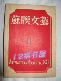 苏联文艺 第33期（民国书、1948年7月出版）