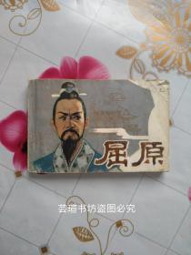 屈原【电影连环画】（根据上世纪七十年代香港同名影片改编的连环画，由著名演员鲍方，朱虹，鲍起静，翁午主演。1981年6月北京一版一印，个人藏书，品好无写画）