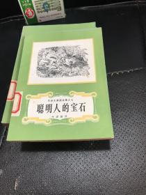 安徒生童话全集之七(聪明人的宝石)