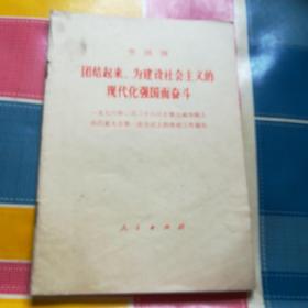 团结起来，为建设社会主义的现代化强国而奋斗(一版一印)