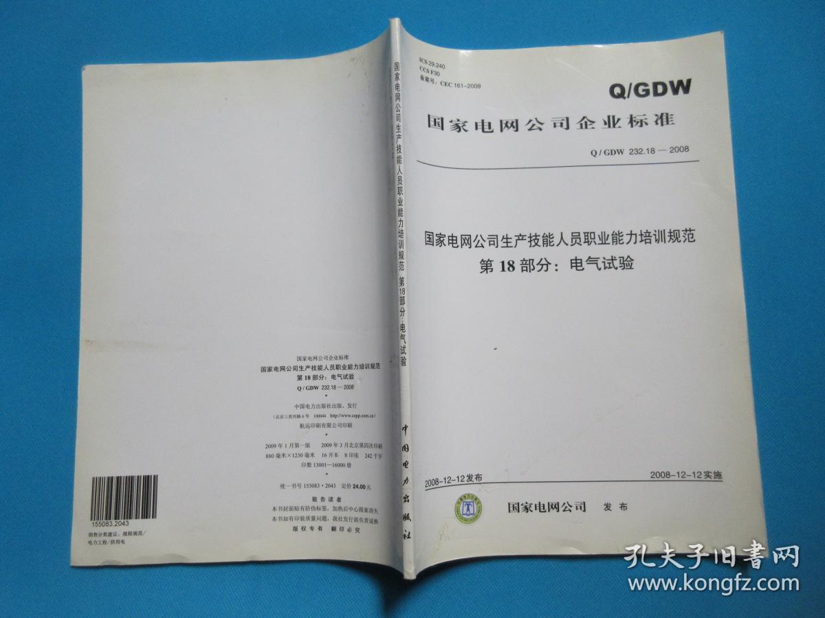 国家电网公司企业标准：国家电网公司生产技能人员职业能力培训规范  第18部分  电气试验